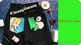 Рисуем по ткани