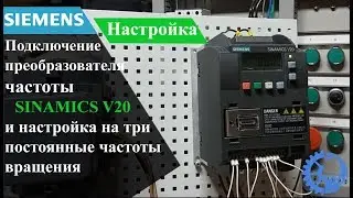 Siemens SINAMICS V20 макрос Cn003, настройка на три постоянные частоты вращения