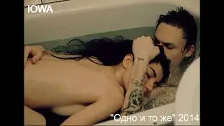Юлиана Артёмова (Cover) IOWA "Одно и то же" 2014