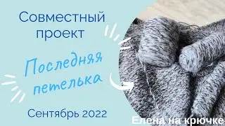 СП Последняя петелька || Стартовое видео
