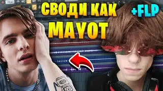 ТРЕК В СТИЛЕ МАЙОТА ЗА 1 МИНУТУ (99% MAYOT) +FLP