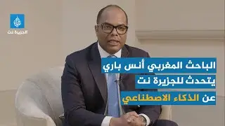 البروفيسور أنس باري للجزيرة نت: يجب إنشاء جامعة ووزارة للذكاء الاصطناعي في المغرب