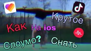 Как снять крутое слоумо на ios?