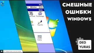 Смешные ошибки Windows | Сезон 2 Серия 2