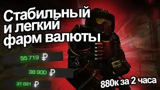 STALCRAFT Лучшая Фракция для Фарма Валюты