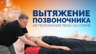 Вытяжение позвоночника в положении лежа на спине