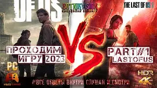 ПРОХОЖДЕНИЕ THE LAST OF US - ЛУЧШИЕ МОМЕНТЫ ИГРЫ
