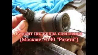 Repair of the clutch slave cylinder (Moskvich 2140)