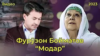 Фурӯзон Бойматов - Модар 2023