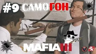 Mafia 3 - Самогонный Бизнес #9