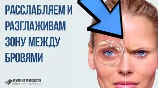 Разглаживаем межбровье. Расслабляем и убираем морщины между бровями