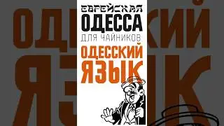 Как говорят одесситы? Как звучит одесский язык? 