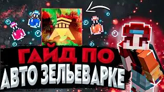 КАК ПОСТРОИТЬ АВТО ЗЕЛЬЕВАРКУ ДЛЯ ЗЕЛЬЯ НЕВИДЕМОСТИ | ARESMINE