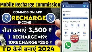Recharge Karke Paisa Kaise Kamaye 2024 | Mobile Recharge Karke Paisa Kaise Kamaye | New Recharge App