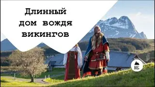 Музей викингов «Лофотр»