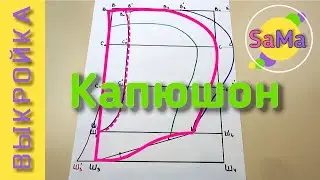 Выкройка основа КАПЮШОНА по своим размерам – капюшон со стойкой, с нахлёстом, со вставкой - МК