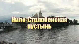 Селигер, Осташков, Нило Столобенская пустынь