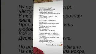 #моистихи #татьянасавицкая
