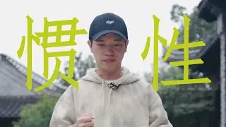 【重要】学跳舞最重要的一课，什么是惯性？
