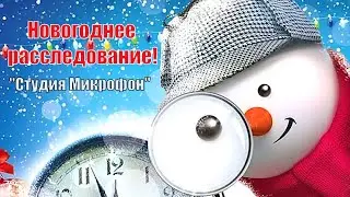 Новогоднее расследование! Студия микрофон