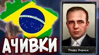 АЧИВКИ БРАЗИЛИИ В HOI4: Trial of Allegiance