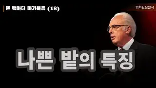 존 맥아더 마가복음 18 - 나쁜 밭의 특징 (막 4:1-20)
