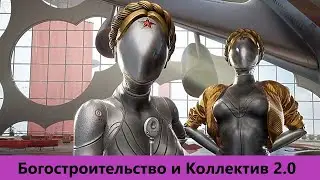 Философия Atomic Heart за 10 минут.