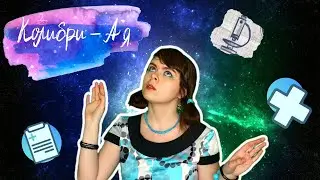 Колибри - А я cover