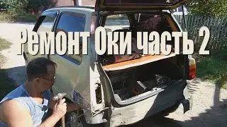Ремонт Оки после дтп; своими руками. часть 2