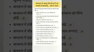 बाथरूम में रख लीजिए ये छोटी सी चीज, वास्तु दोष हो जाएगा दूर 