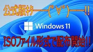 Win11　公式版ISOがやって来たよ！