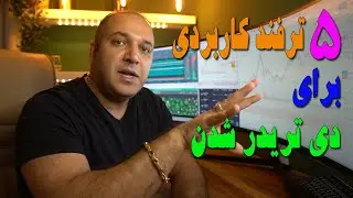 پنچ ترفند کاربردی برای دی تریدر شدن