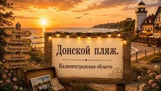 Дикий пляж в пос. Донское Калининградская область.