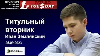 Титульный вторник 26.09.2023
