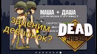 DEAD AHEAD, ДВОЙНЯШКИ В УПРЯЖКЕ, КУПИЛ МАШУ + ДАШУ!