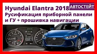 Hyundai Elantra 2018 русификация приборной панели и ГУ + прошивка навигации