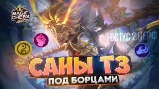 ГАЙД НА ОСТУСА ПОСЛЕ НЕРФА, НЕПРОБИВАЕМЫЙ САН Mobile Legends Магические шахматы