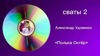 Сваты 2 Алексанлр Удовенко «Полька Октёр»