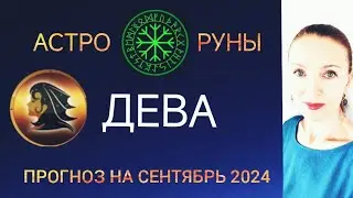 ♍ ДЕВА СЕНТЯБРЬ 2024 🧿 ПРОГНОЗ АСТРО-РУН