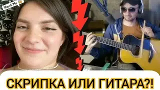 РЕАКЦИЯ на гитариста в чат-рулетке!!!
