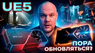 Unreal Engine 5 | ТЕБЕ НУЖНО ОБНОВИТЬ СВОЮ RTX4090