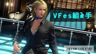 VFes サラ　組み手　年末にバーチャをかみしめよう