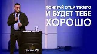 Почитай Отца своего и будет тебе хорошо - Максим Карпенко
