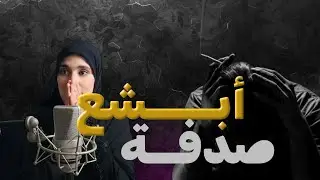 قصة ابــــشع صدفة جزائرية ...جوري شكيب ونادية ...الحل وين