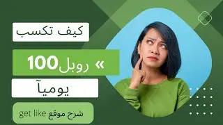 شرح موقع get like | الربح من الانترنت من عمل ليك وشتراك لمواقع السوشيال اكسب اكتر من 100روبل