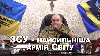 The Armed Forces of Ukraine are the strongest army in the world