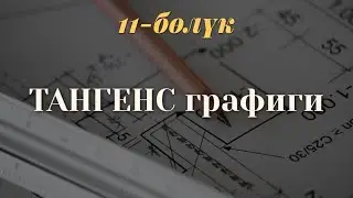 Тангенс графикте