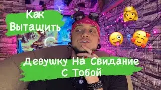 Как Гарантированно Вытащить Девушку На Свидание