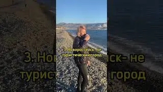 Почему мы переехали жить в Новороссийск! 