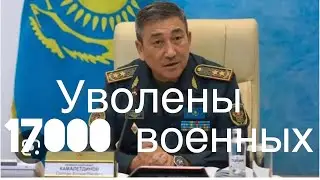 Камалетдинов об увольнении 17.000 военнослужащих